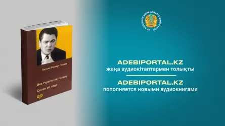 Мемлекет басшысының «Әке туралы ой-толғау» аудиокітабы жарық көрді