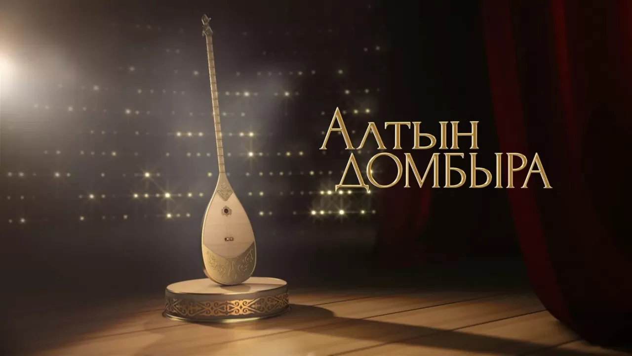 Биылғы "Алтын домбыра" иегері анықталды