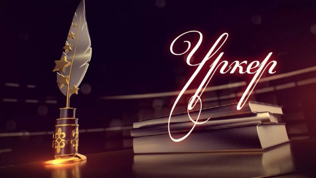 "ҮРКЕР" – 2025 Ұлттық сыйлығының номинанттары анықталды