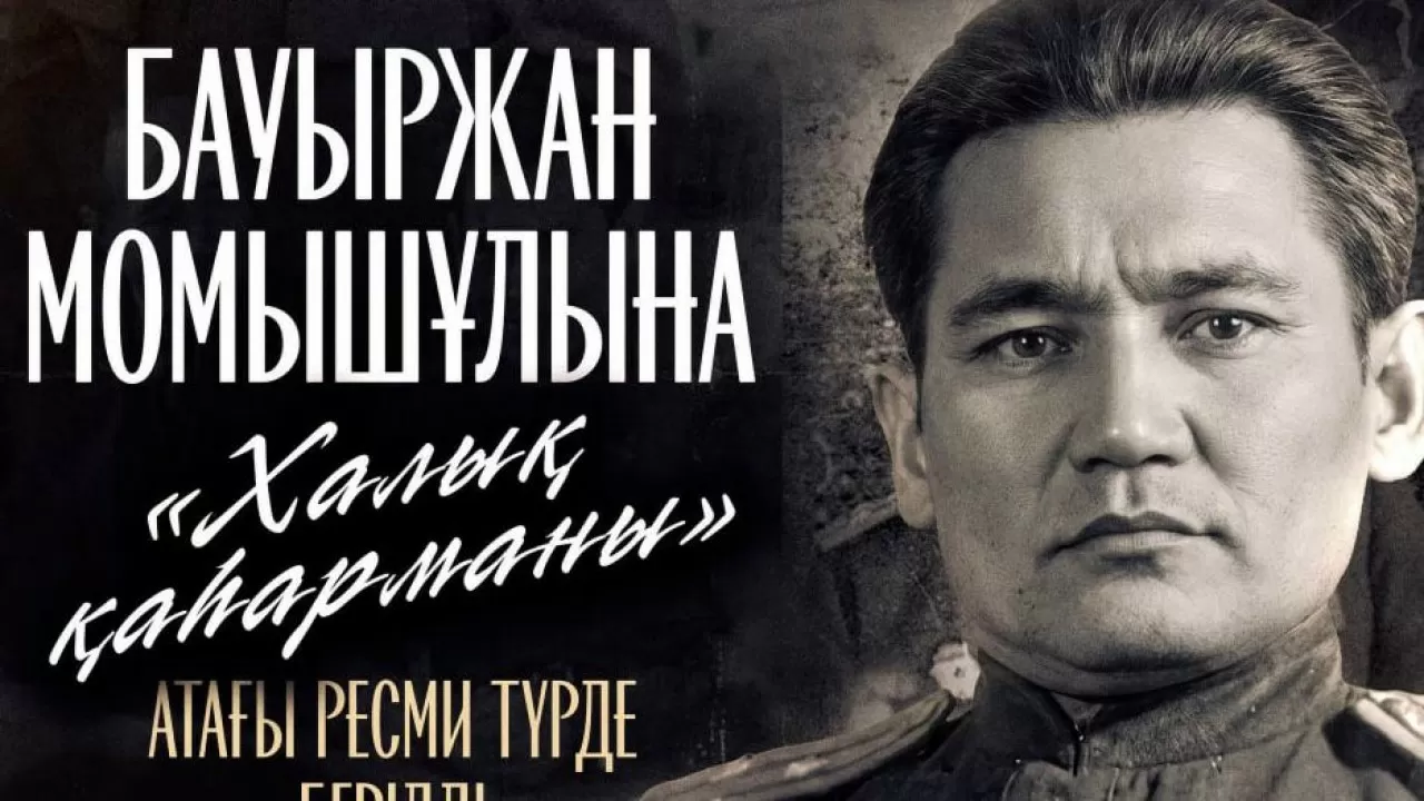 Қасым-Жомарт Тоқаев Бауыржан Момышұлына "Халық қаһарманы" атағын берді