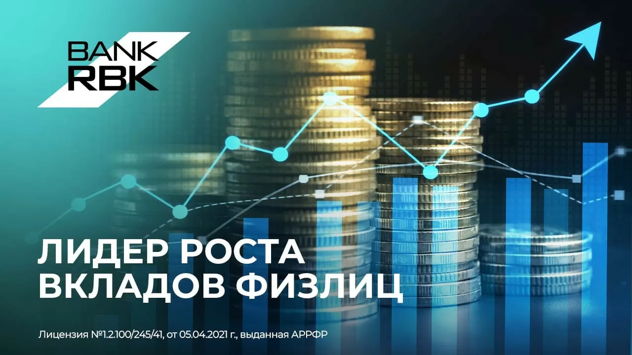 Bank RBK стал лидером по темпам роста вкладов населения 