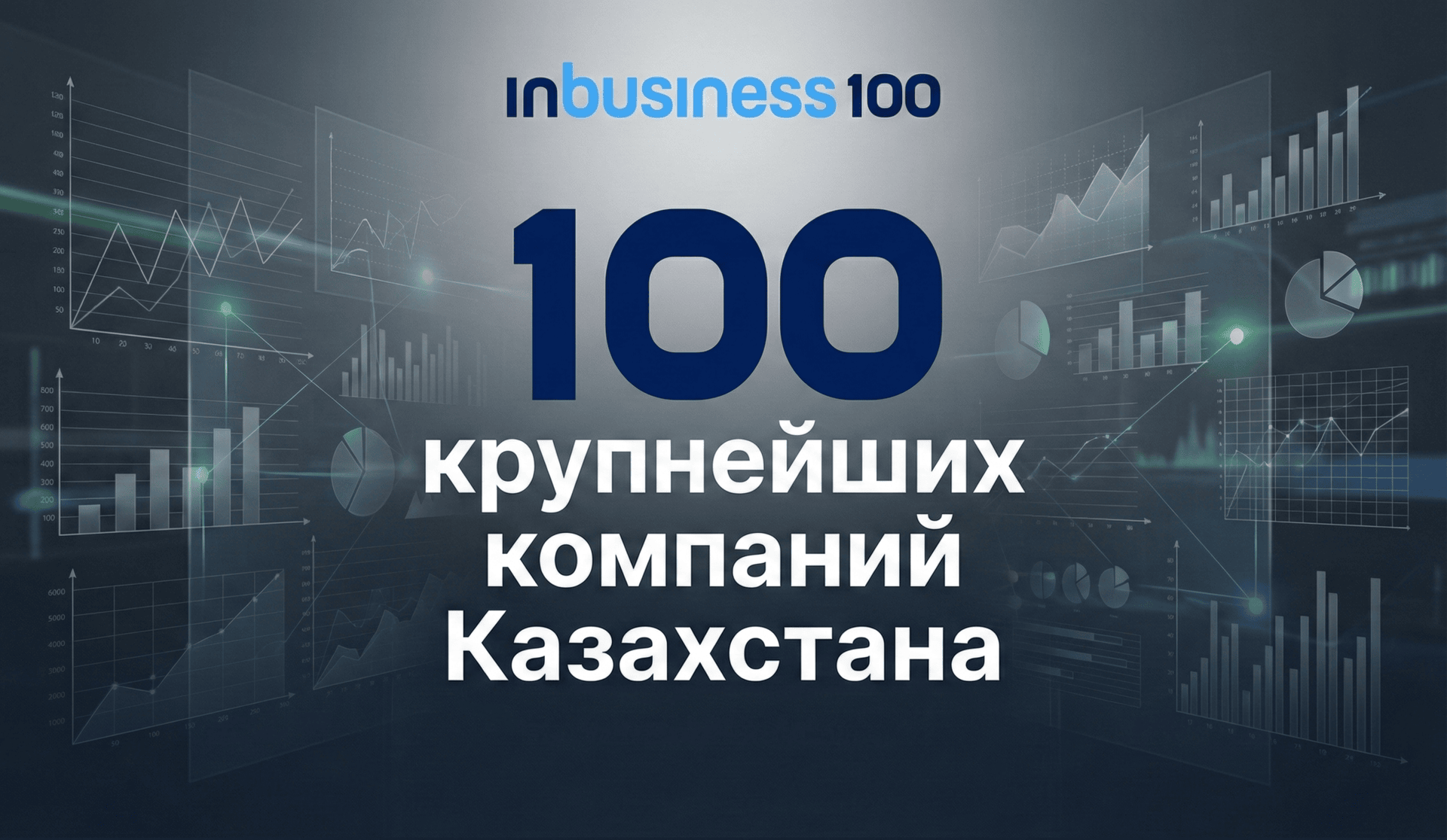 Рейтинг крупнейших компаний Казахстана: Inbusiness 100