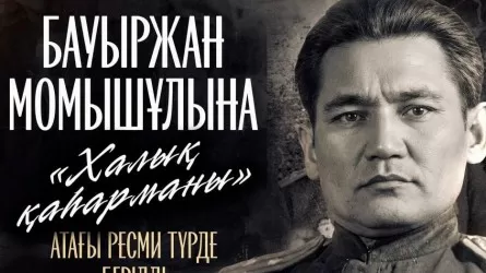 Қасым-Жомарт Тоқаев Бауыржан Момышұлына &laquo;Халық қаһарманы&raquo; атағын берді