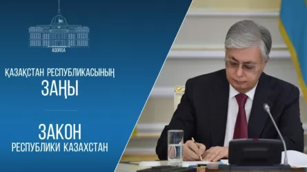 Мемлекет басшысы &laquo;Құқық бұзушылықтардың профилактикасы туралы&raquo; заңға қол қойды