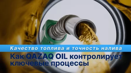 Как QAZAQ OIL контролирует ключевые процессы
