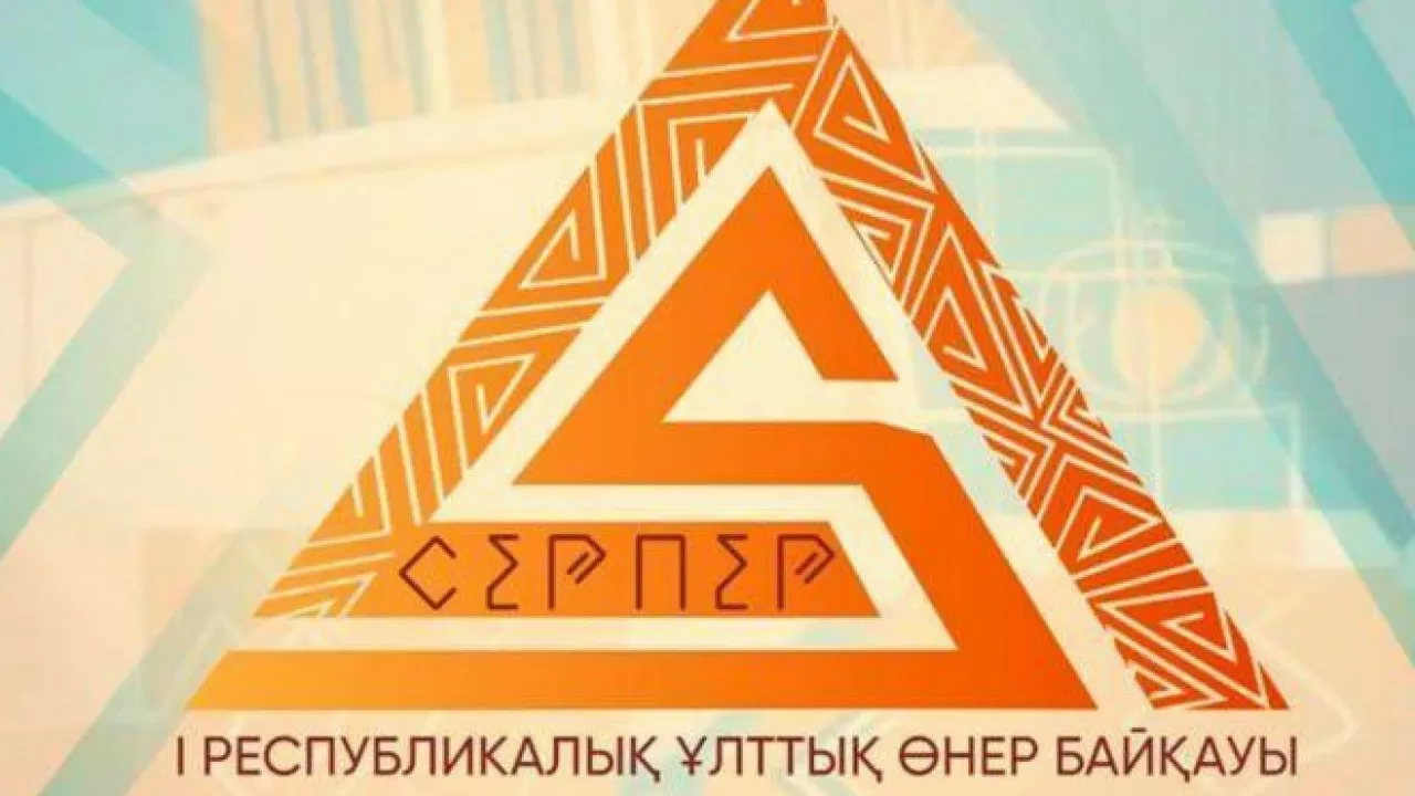 "Серпер" ұлттық өнер байқауына өтініш қабылдау басталды