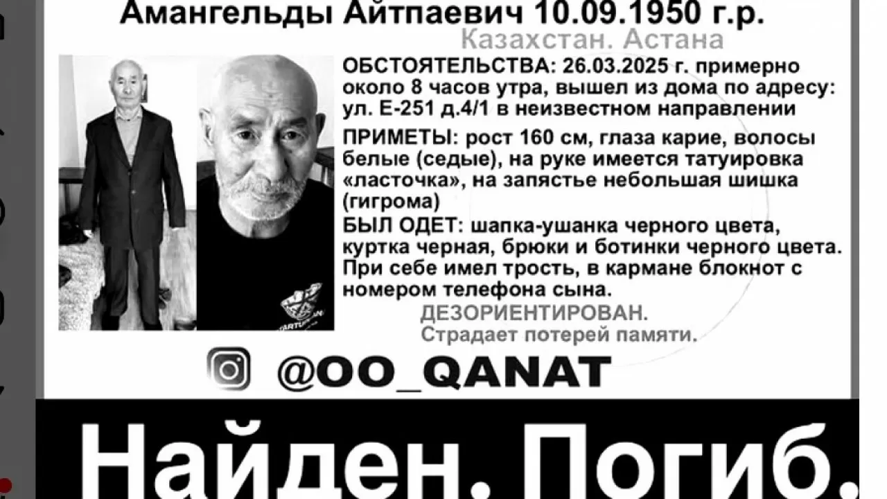 Мертвым нашли без вести пропавшего жителя Астаны, страдавшего потерей памяти