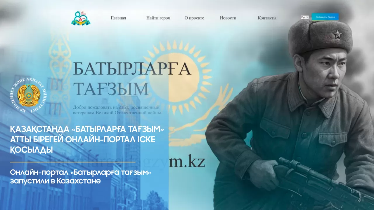 Қазақстанда "Батырларға тағзым" атты бірегей онлайн-портал іске қосылды