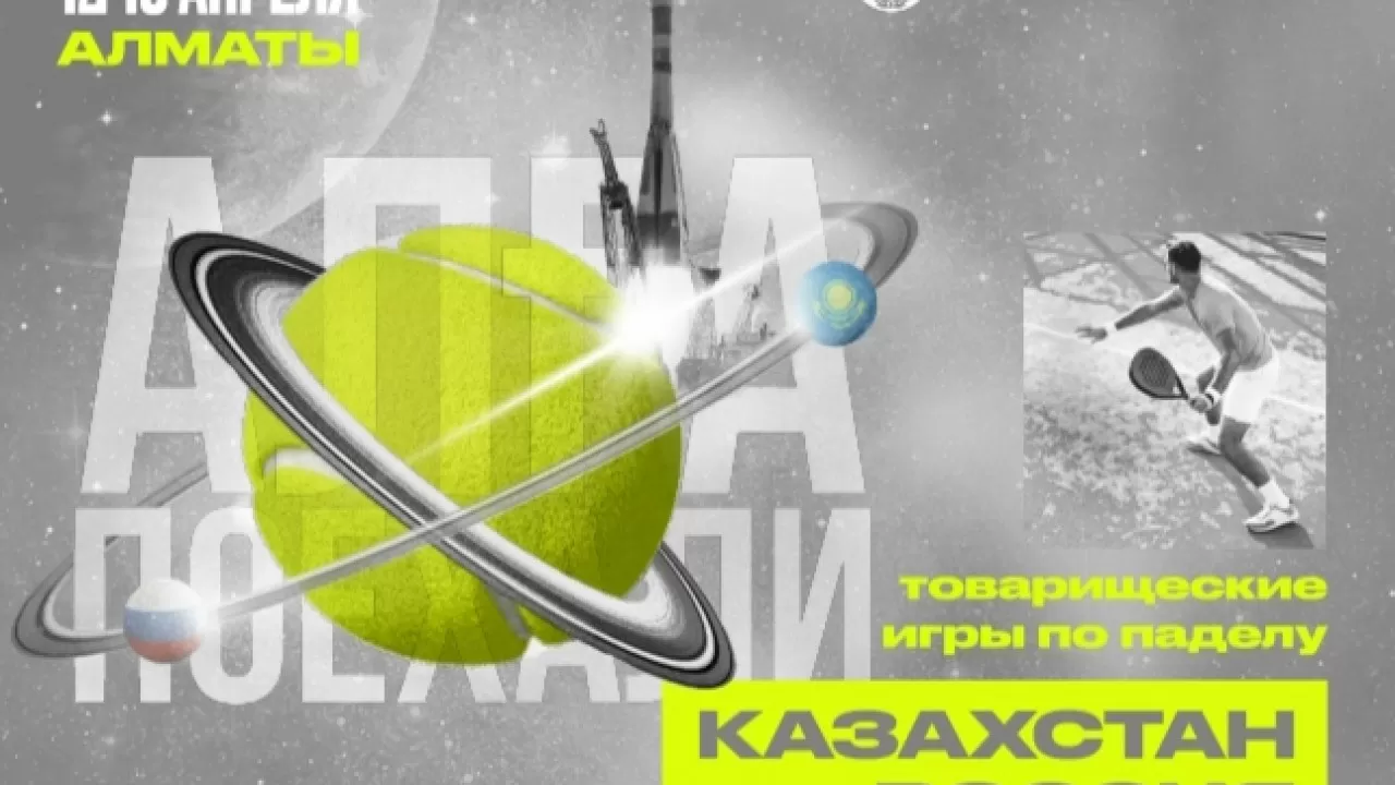 Пишем историю вместе: Казахстан и Россия проведут дружеский турнир сборных по паделу 