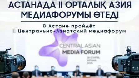 Астанада II Орталық Азия медиафорумы өтеді