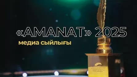 «AMANAT» медиа сыйлығы: Жылдың үздік журналистік материалдары анықталады 