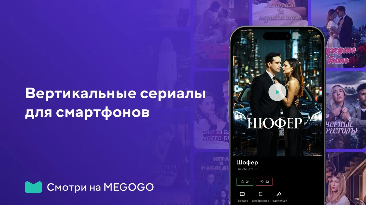 “Тренд из Китая и Южной Кореи”: MEGOGO запускает вертикальные сериалы 