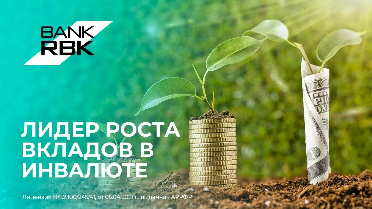 Bank RBK занял первое место по росту вкладов в инвалюте