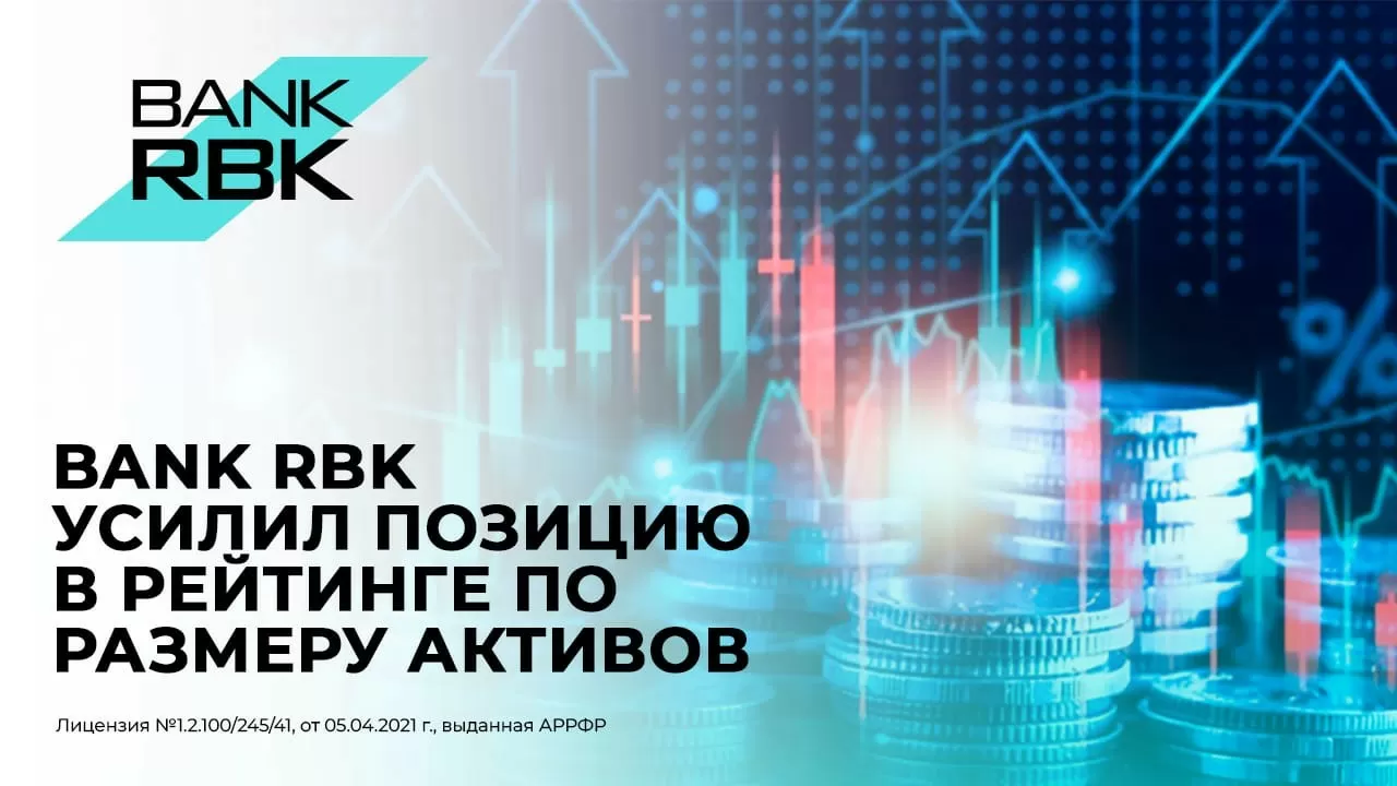 Bank RBK улучшил позицию по активам в рейтинге крупнейших банков