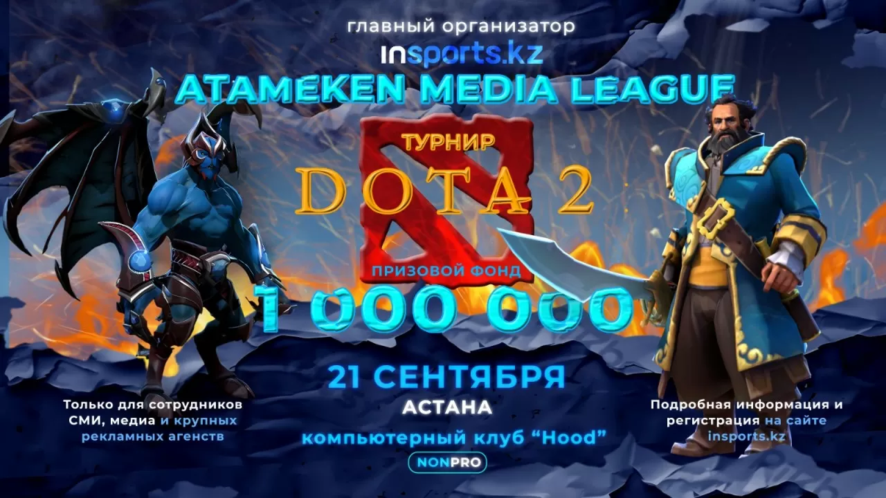 Астанада Dota 2 ойынынан журналистерге арналған киберспорттық турнир өтеді