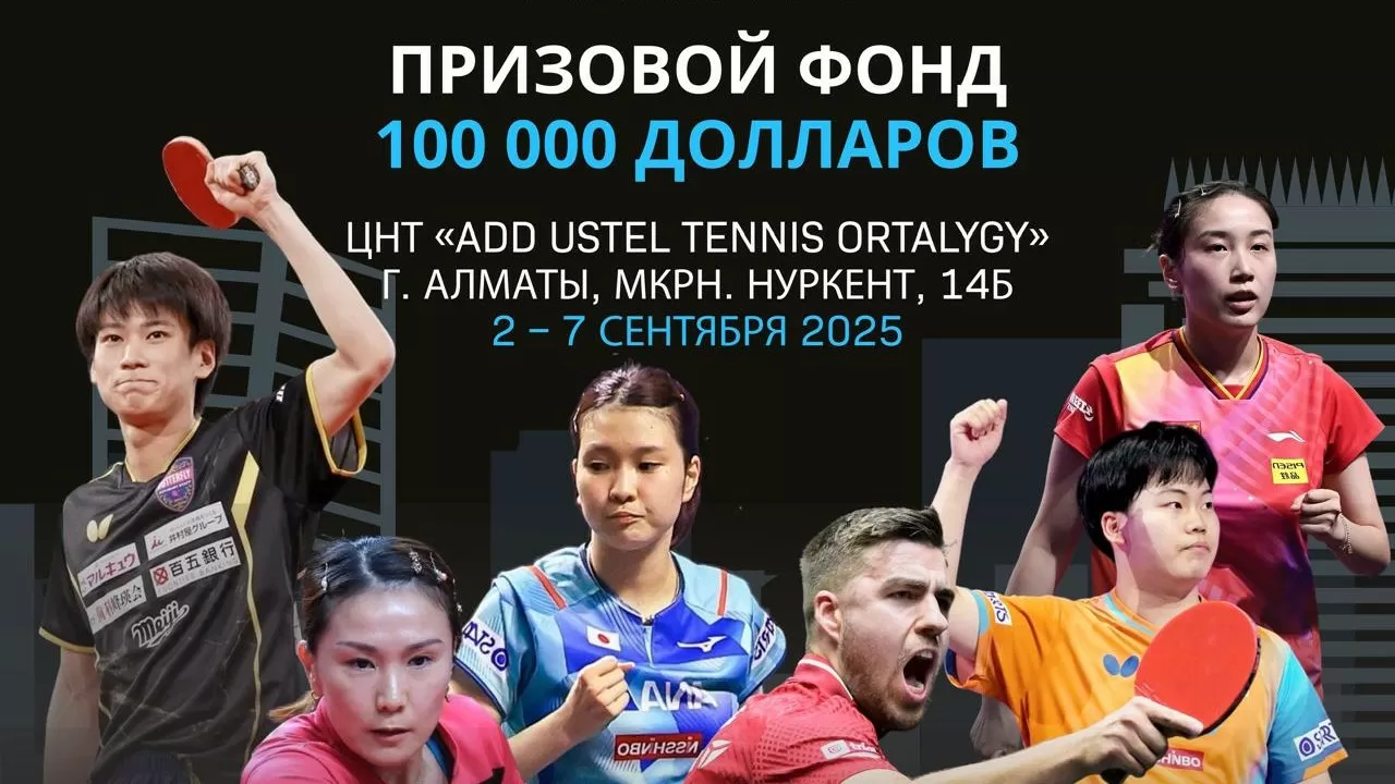 Алматыда үстел теннисінен жүлде қоры 100 мың долларлық турнир өтеді