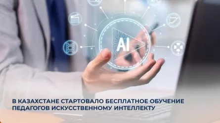 В Казахстане стартовала бесплатная программа ИИ-обучения для педагогов 