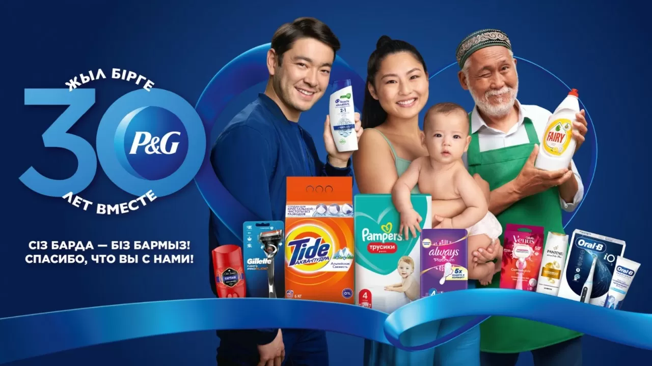 30 лет заботы и доверия: Procter & Gamble отмечает юбилей в Казахстане