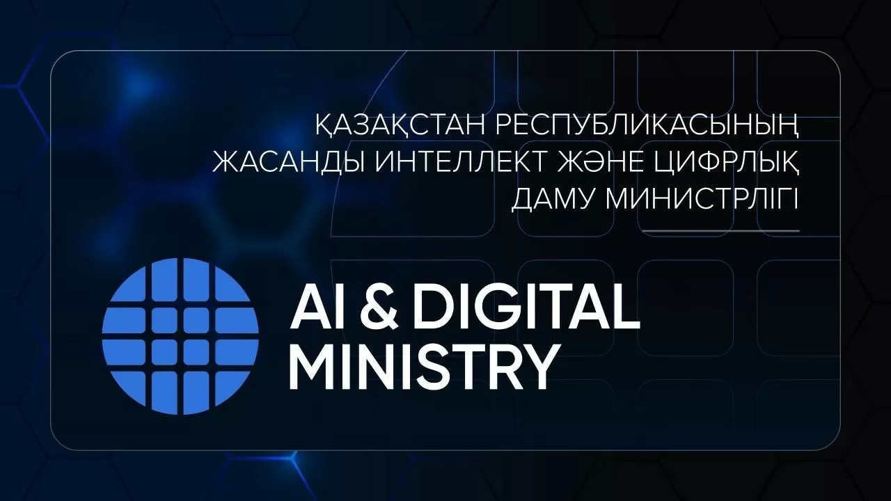 Жасанды интеллект министрлігі жаңа логотипін таныстырды