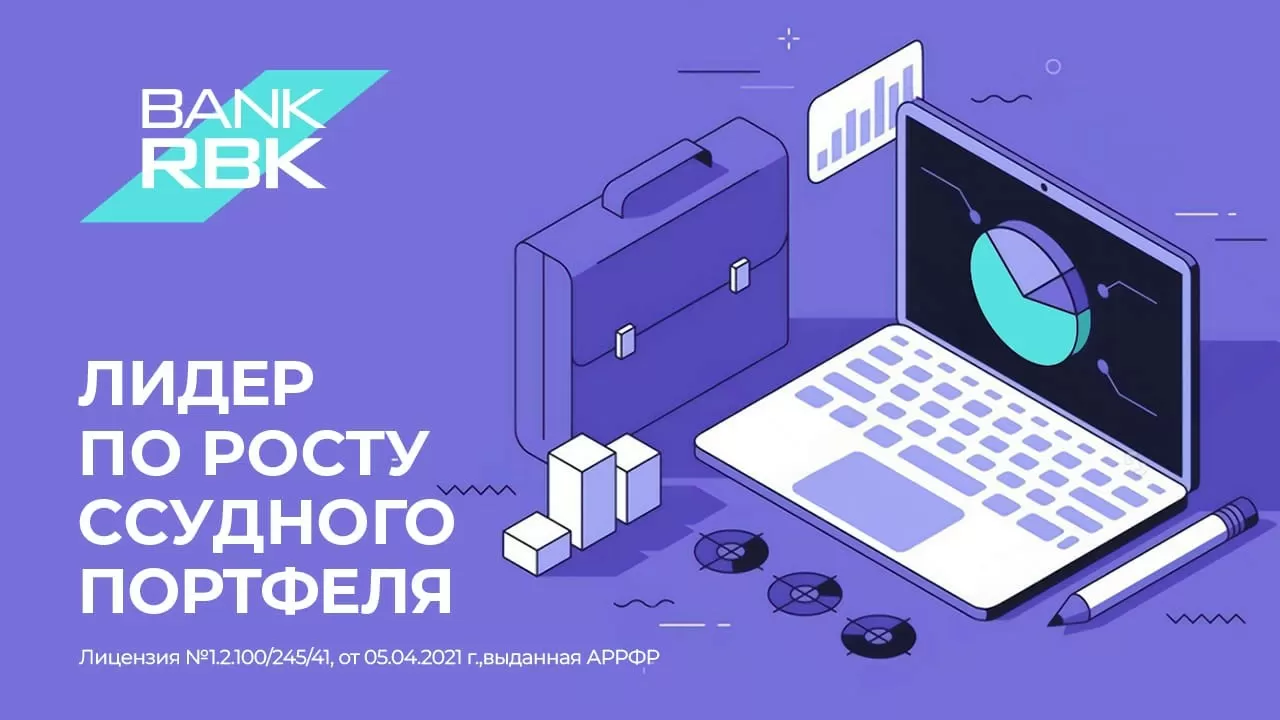 Bank RBK занимает первое место среди топ-10 БВУ по росту ссудного портфеля