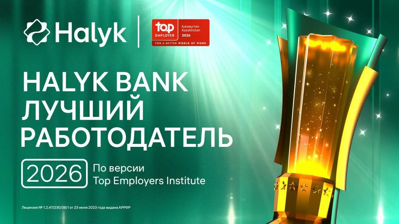 Halyk Bank признан лучшим работодателем Казахстана в 2026 году &mdash; второй год подряд 