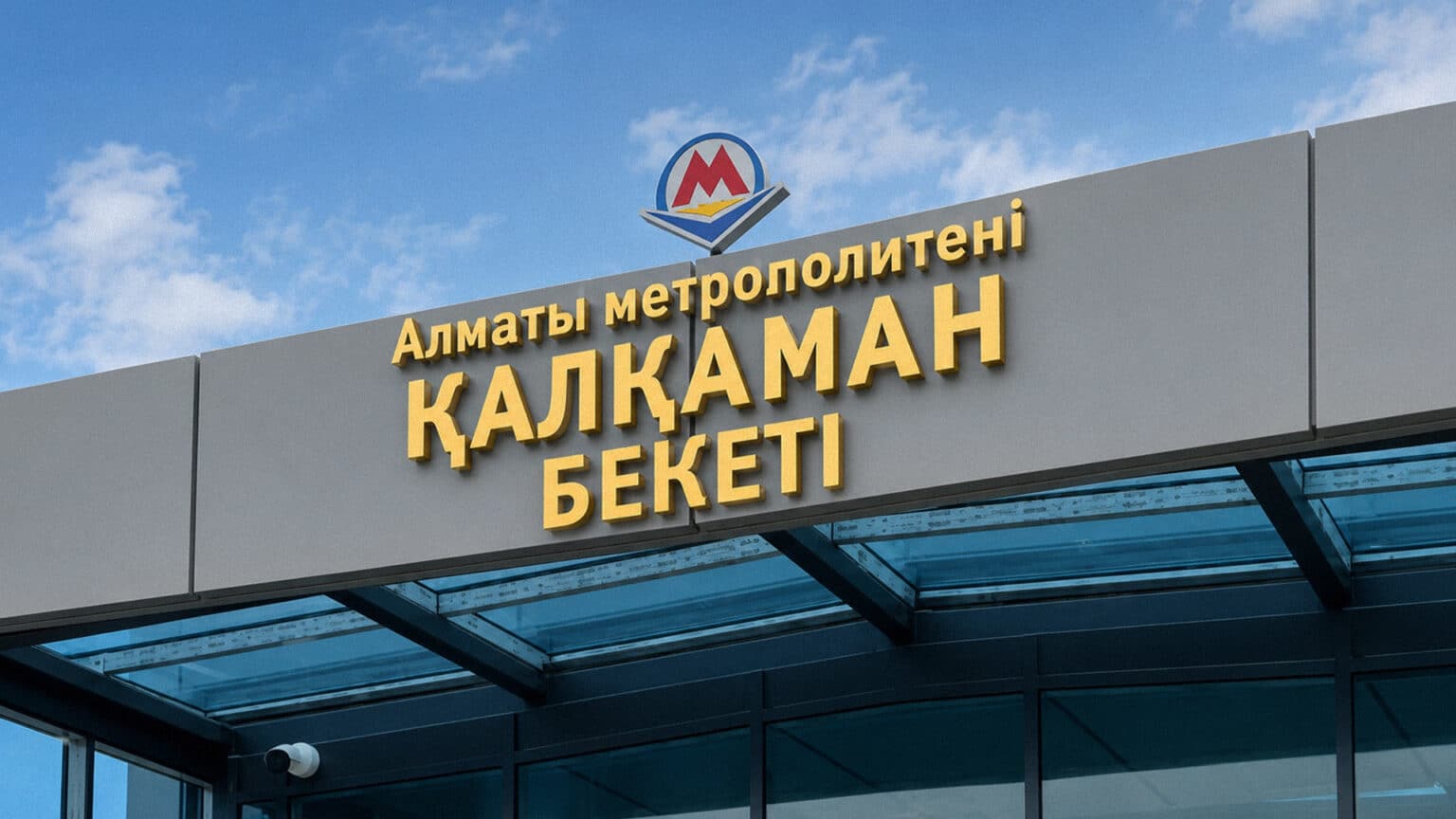 "Қалқаман" метро бекетінің құрылысы 99%-ға аяқталды