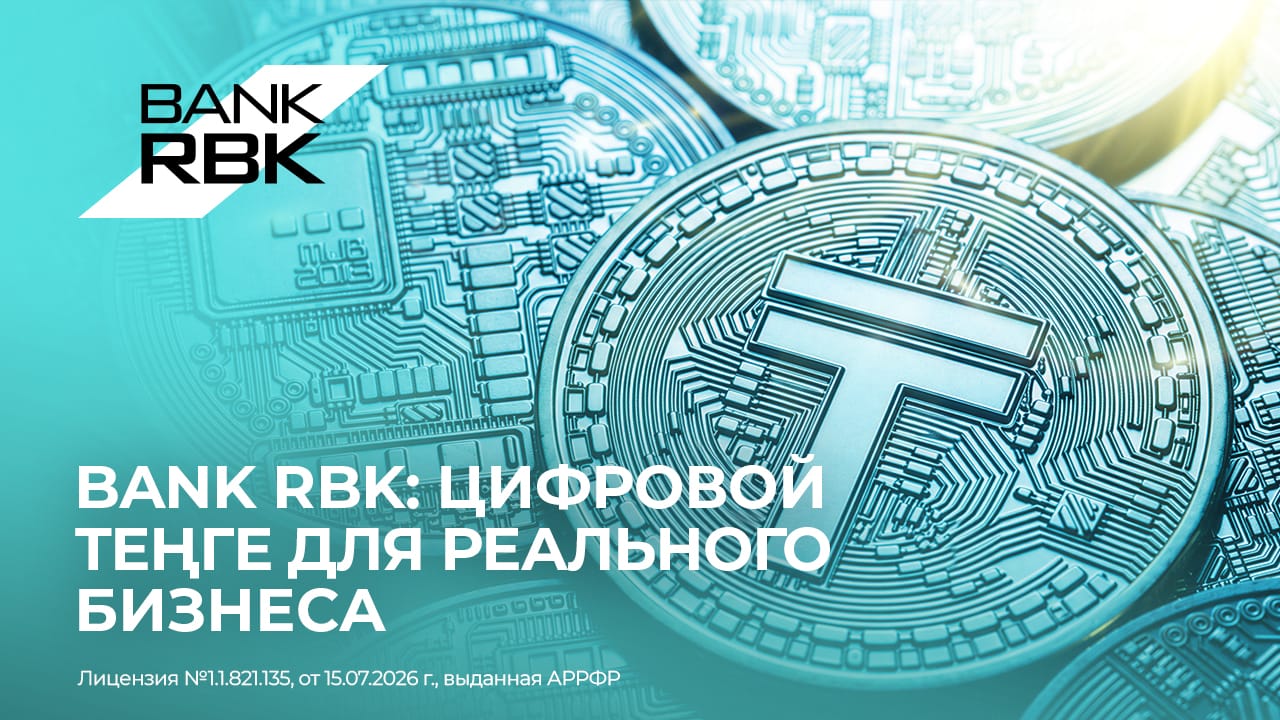 От цифровой платформы к реальному бизнесу: Bank RBK запустил кредитование в цифровых тенге