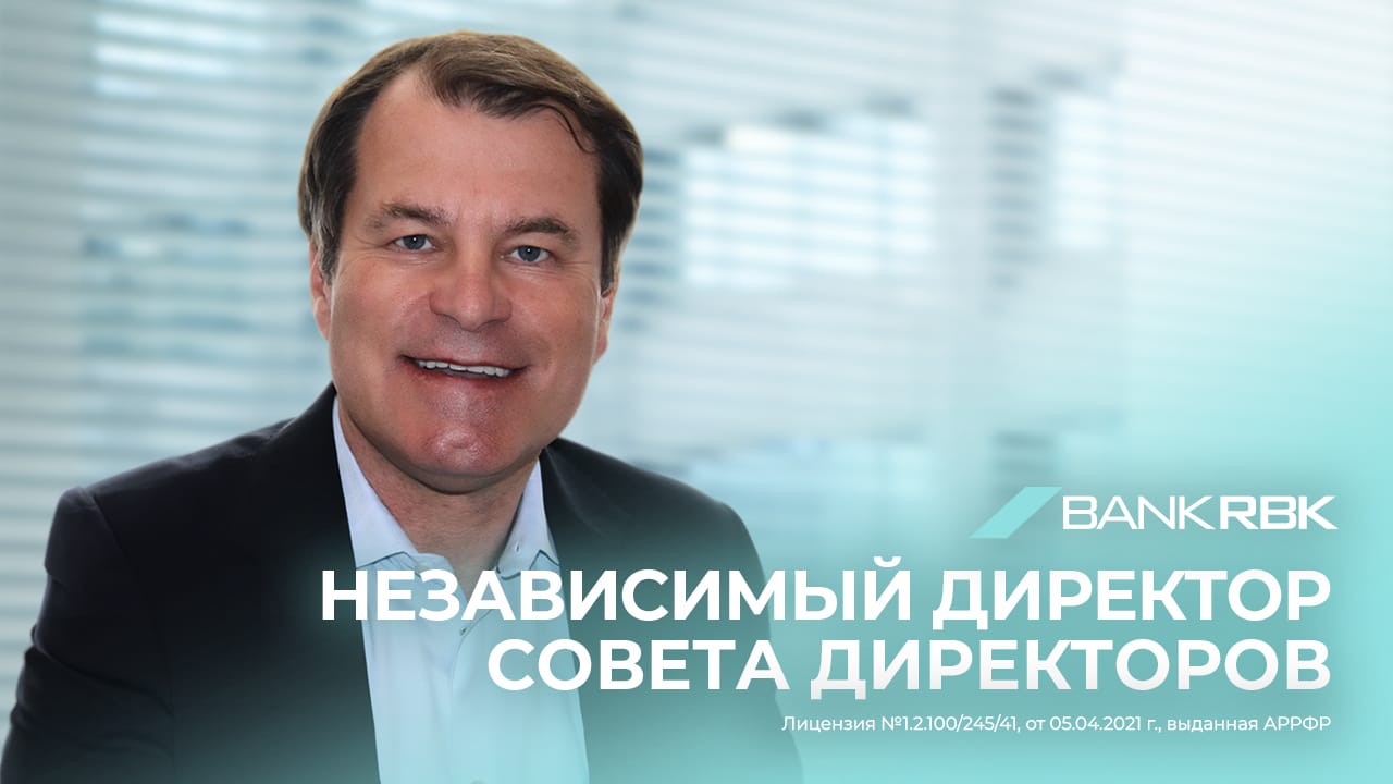 Экс-топ ЕБРР Юрген Ригтеринк избран независимым директором совета директоров BANK RBK