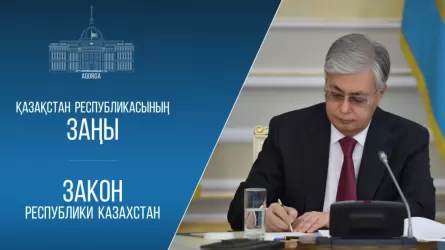 Президент РК ратифицировал соглашения с ЕАЭС и Монголией 