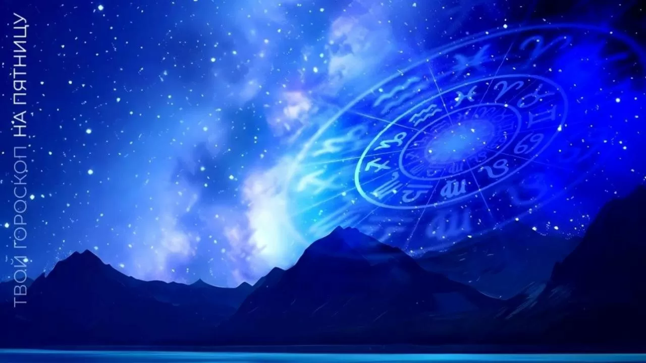 Гороскоп на 13 февраля: кому звезды советуют срочно пересмотреть финансовые планы 