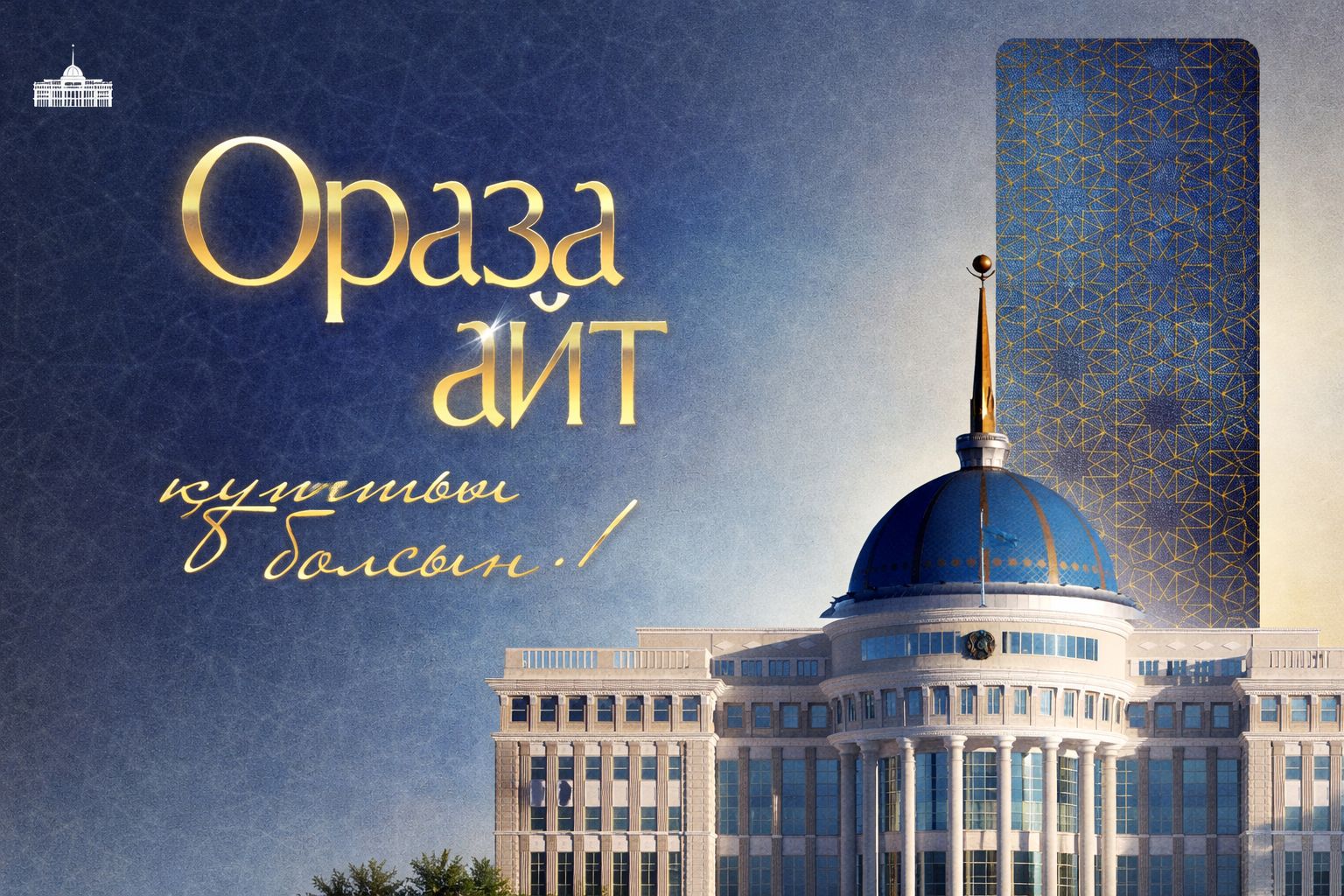 Президент: Биыл Ораза айт пен Наурыз қатар келіп, ел дамуындағы жаңа тарихи кезеңнің жаршысына айналды