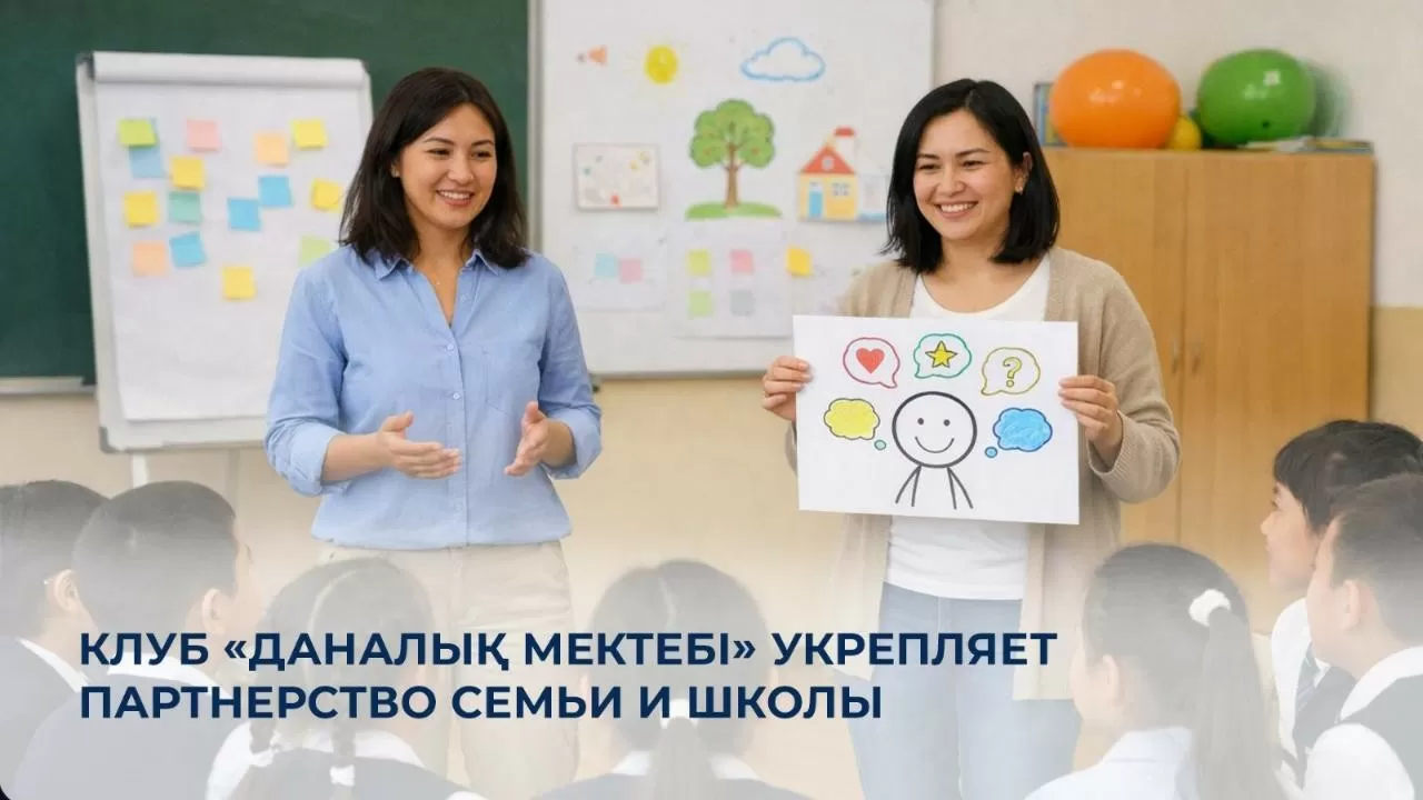 Как укрепляют союз семьи и школы в РК