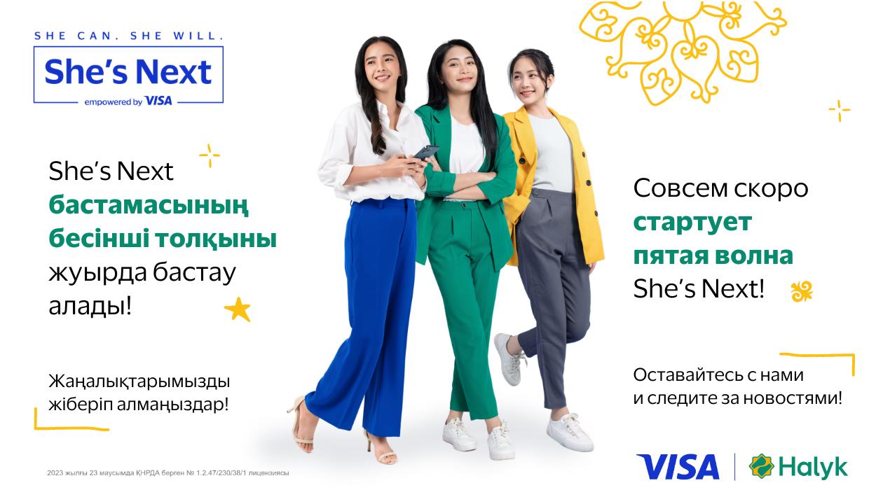 Halyk и Visa объявили о предстоящем запуске 5-й, юбилейной волны She&rsquo;s Next в Казахстане