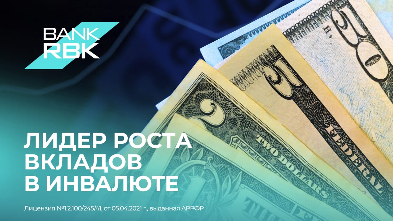 Bank RBK &ndash; лидер годового роста валютных депозитов среди крупнейших банков Казахстана