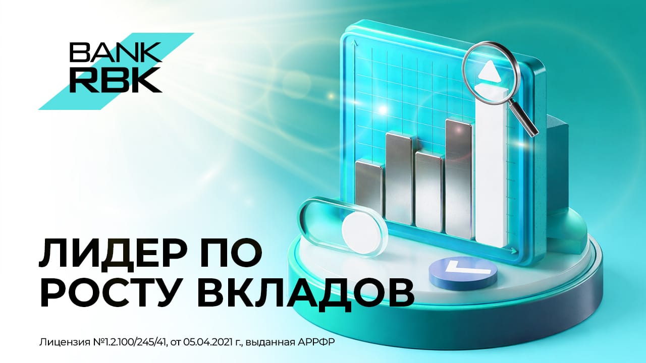 Отличный результат: Bank RBK &ndash; лидер по росту вкладов