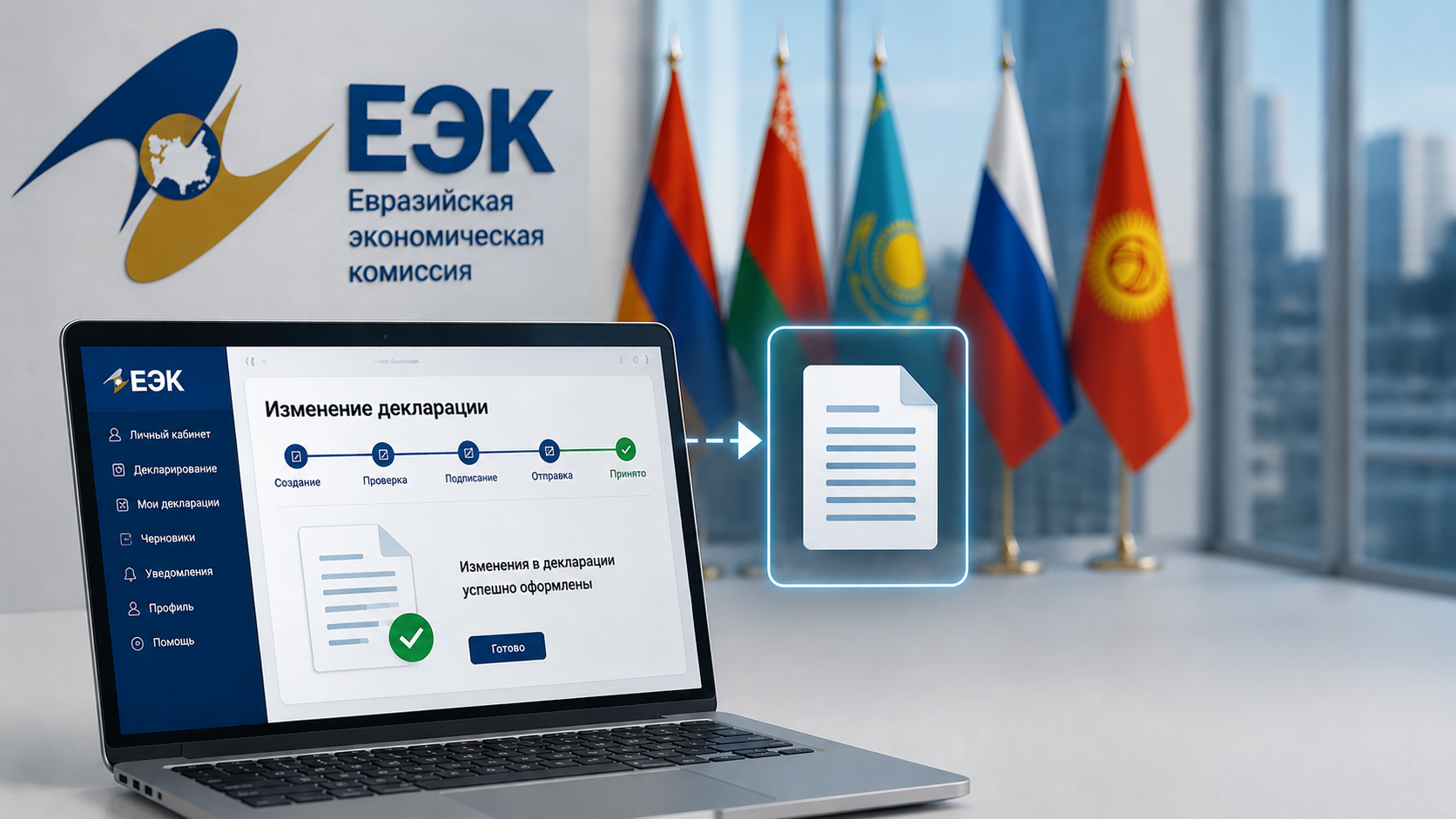 В ЕЭК перевели оформление изменений в декларации в цифровой формат  