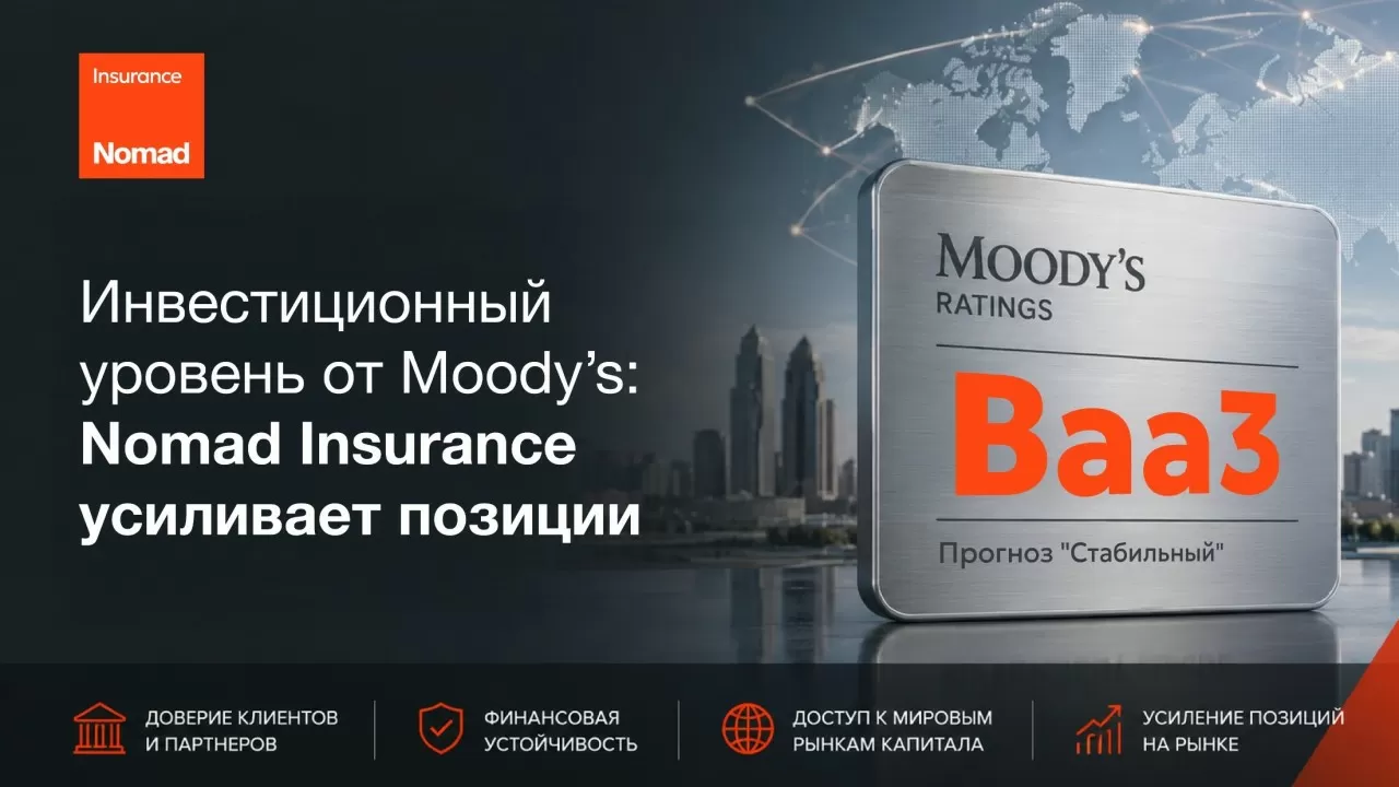 Инвестиционный рейтинг Moody&rsquo;s "Baa3": Nomad Insurance укрепляет статус одного из самых надежных страховщиков Казахстана  