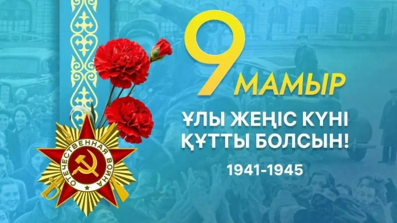 Стала известна программа ко Дню Победы в Астане  