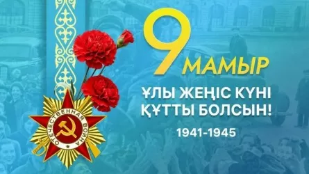 Стала известна программа ко Дню Победы в Астане  