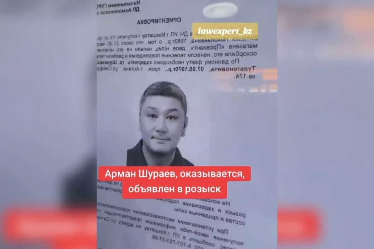 Арман Шораевқа іздеу жарияланғаны рас па?