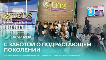 Инвестиции в образование: Bank RBK поддержал запуск центра LEDS в Астане 