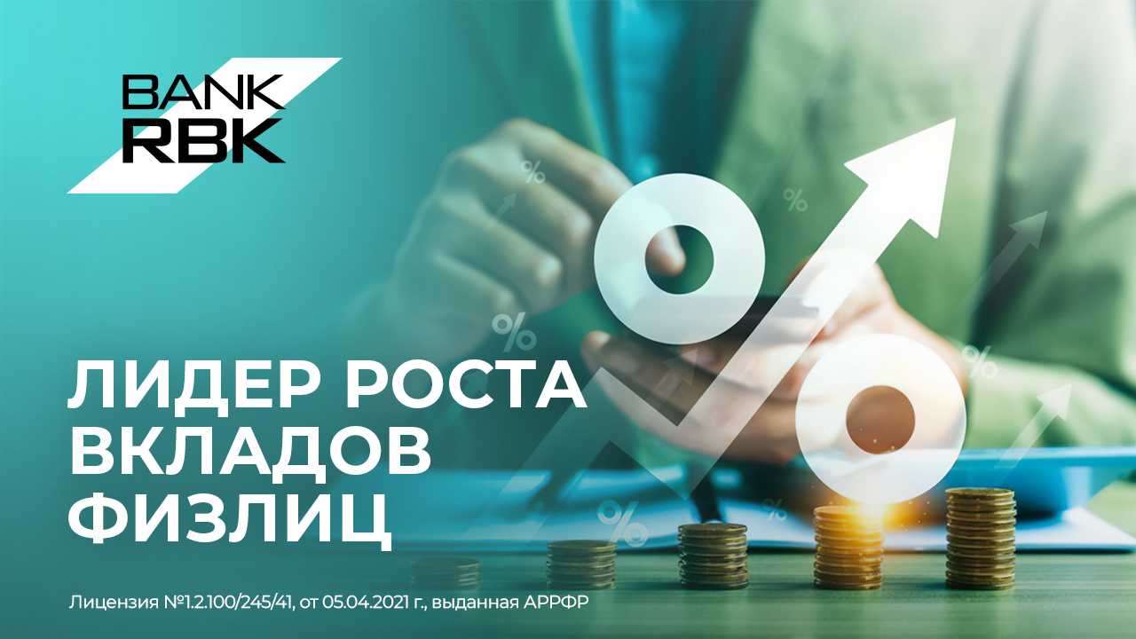 Bank RBK вышел в лидеры по темпам роста вкладов населения 