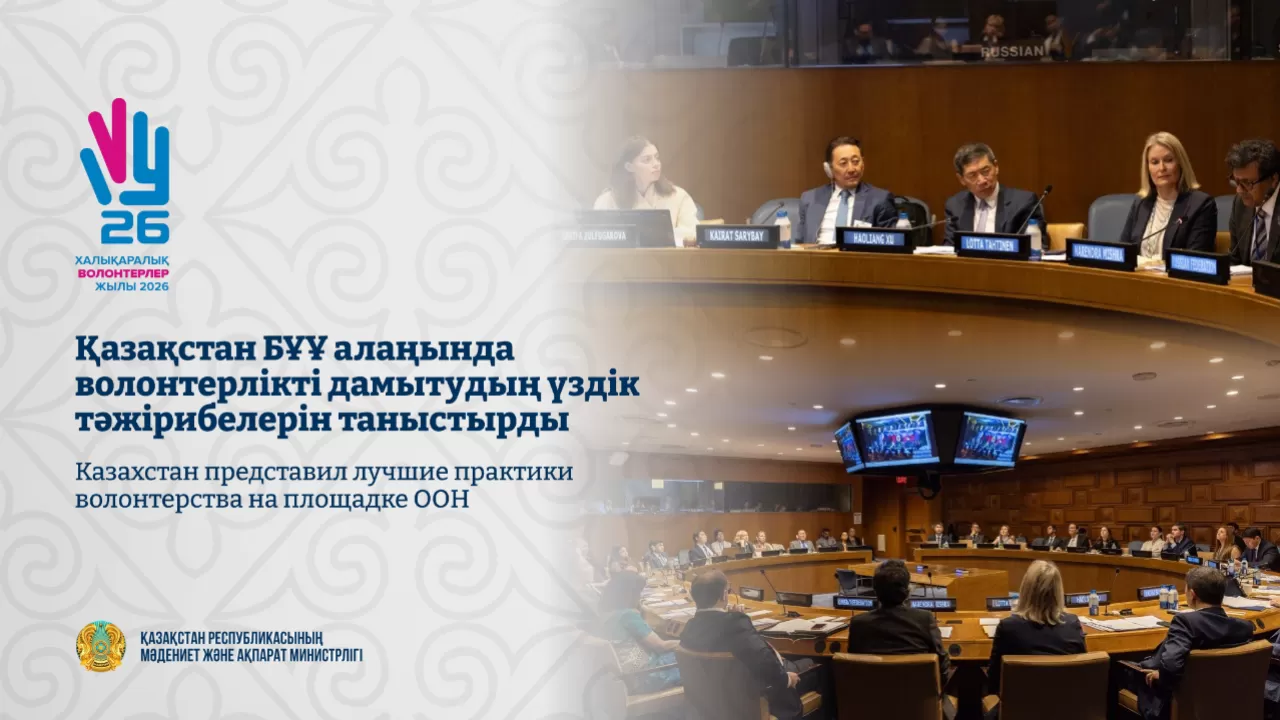 Казахстан вывел волонтерство на площадку ООН в Нью-Йорке 