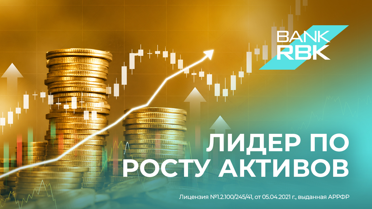 Лидерство по росту активов вывело Bank RBK на 7- е место среди крупнейших банков Казахстана