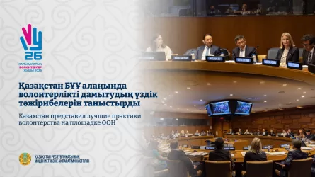 Казахстан вывел волонтерство на площадку ООН в Нью-Йорке 