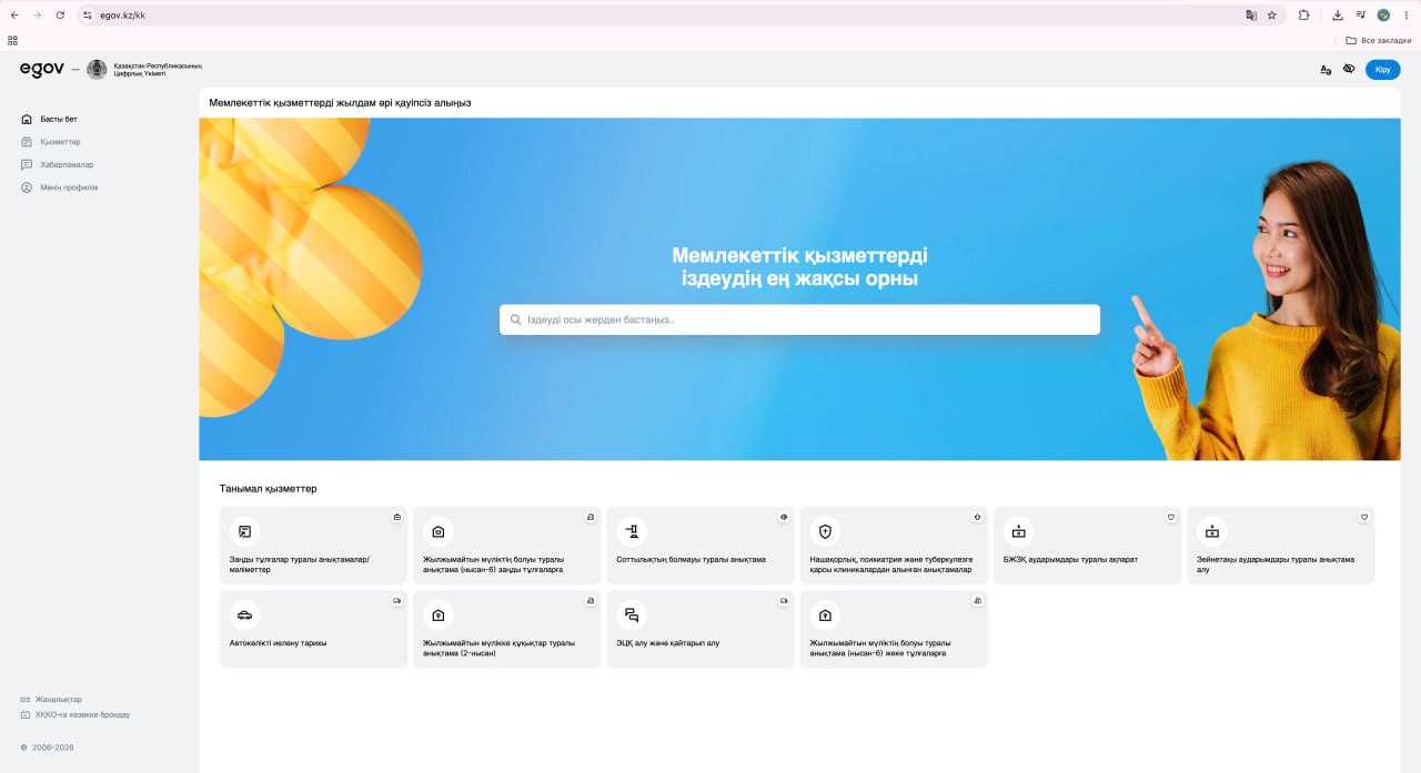 Қазақстанда жаңартылған eGov 3.0 порталы іске қосылды