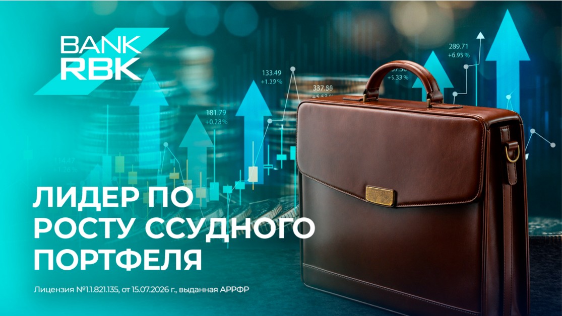 Bank RBK укрепляет лидерство в кредитовании: ссудный портфель показывает максимальный рост  