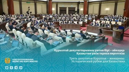 Каждый третий депутат нового Курултая Казахстана &mdash; женщина