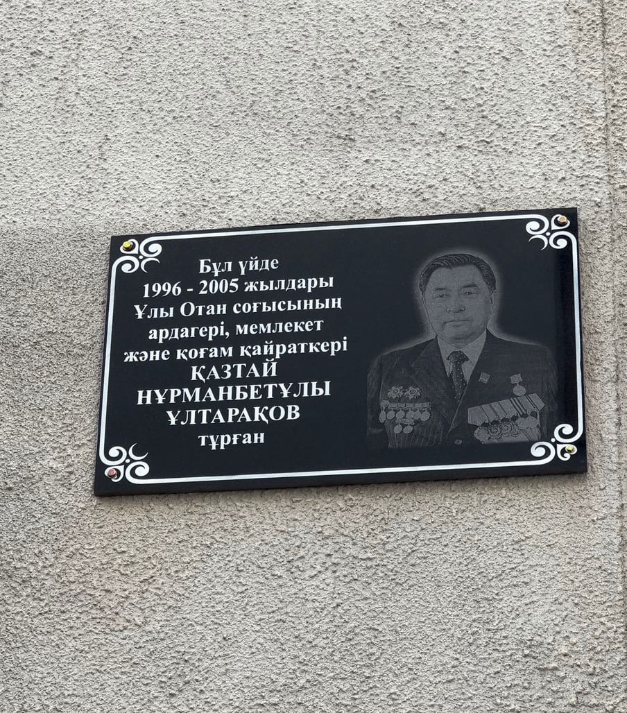 Алматыда Қазтай Ұлтарақовтың құрметіне мемориалдық тақта ашылды