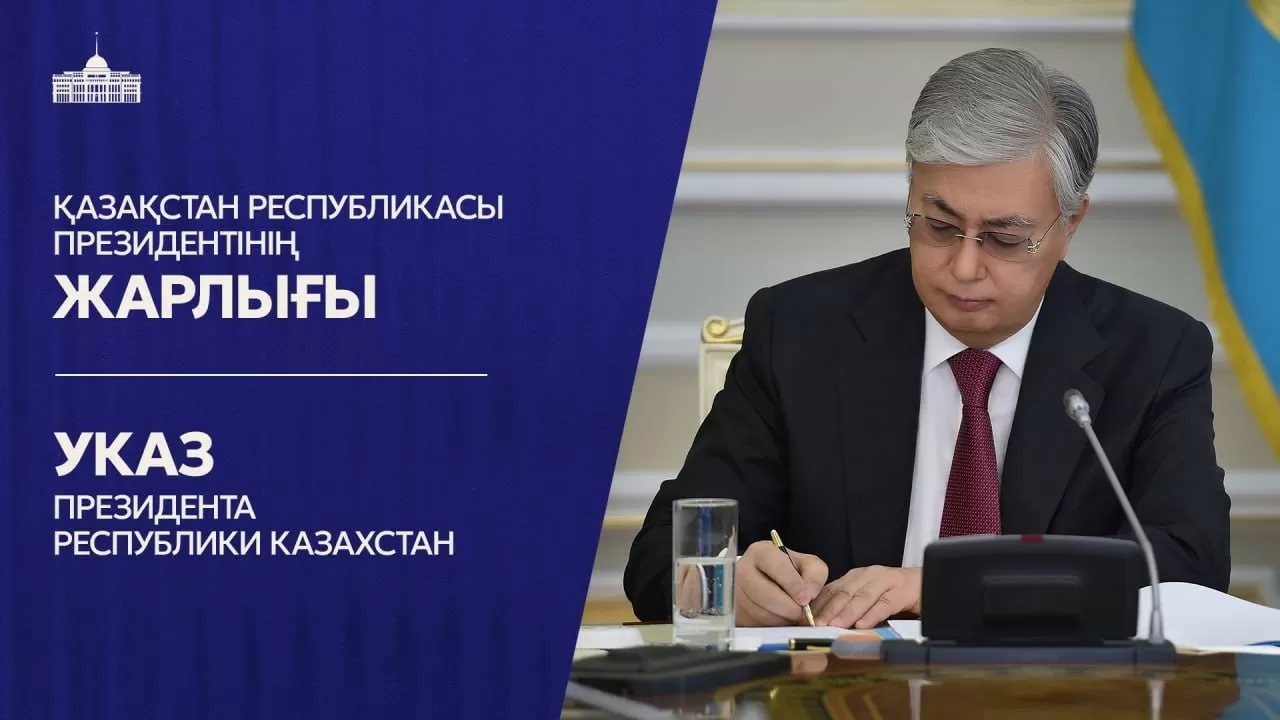 Токаев подписал указ о важном назначении в Конституционном суде